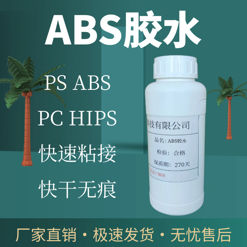ABS胶水PS PC HIPS溶化 ABS亚克力有机玻璃铭牌不发白快干无痕迹