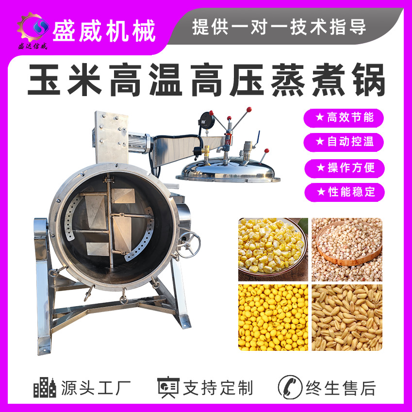 盛威机械陕西酿醋酿酒设备 高粱豌豆蒸锅 全自动高压高温蒸煮设备