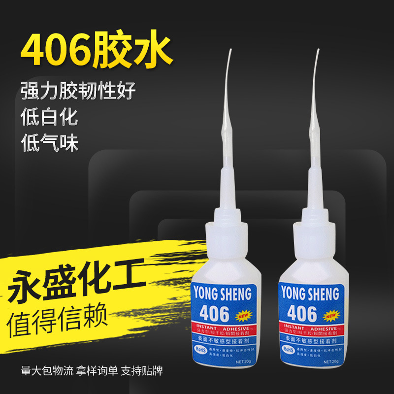 供应透明406瞬间胶水 塑胶胶水硅胶胶水 PVC塑料专用胶水 不发白