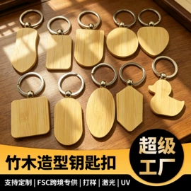 竹质工艺品;书签;钥匙扣及钥匙扣配件
