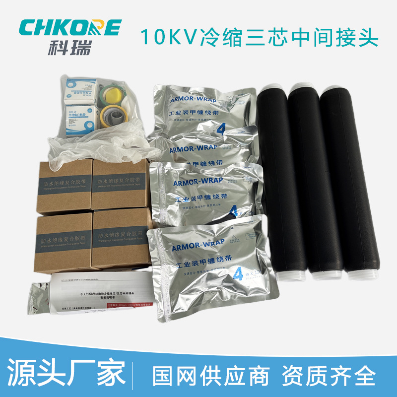 科瑞CHKORE 电缆附件10KV冷缩三芯高压电缆中间接头电缆头