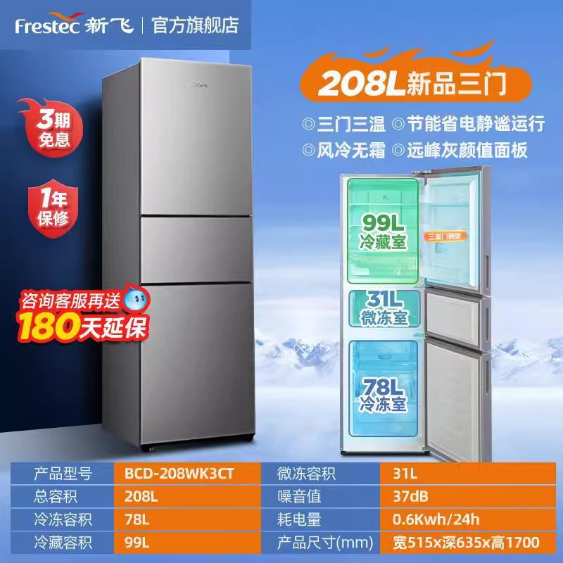 [208리터] 공냉식 및 성에 방지/3도어 및 3온도/저소음 및 항균/아름다운 스타일