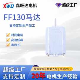FF130马达微型电机 家用电器医疗美容视听设备电动玩具有刷直流电