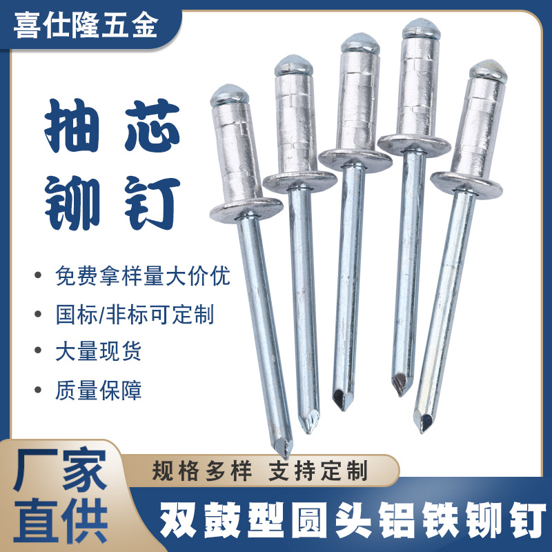 喜仕隆铝铁双鼓拉钉抽芯铆钉圆头铆钉不锈钢拉铆钉铁铆钉铝铆钉