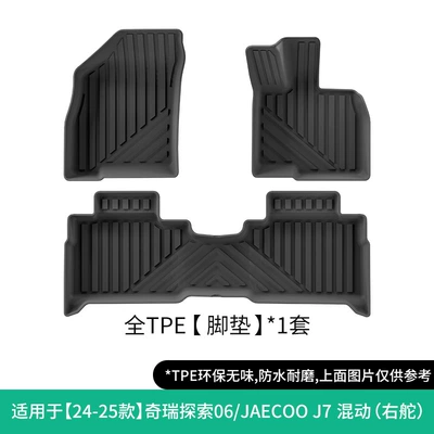 Special Floor Mats Tpe — Modelə uyğun ayaqaltı - 24-25-chery-discovery-06jaecoo-j7-single-layer-floor-mat-right-hand-drivehybrid-version-w250006812