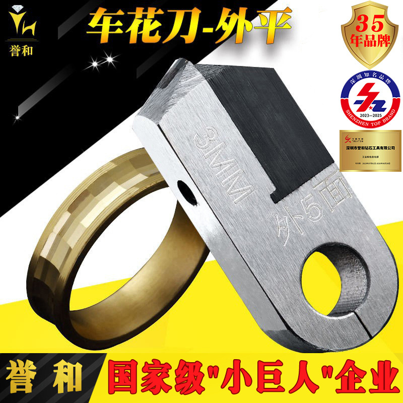 誉和车花外平刀 MCD单晶钻石手镯戒指珠宝制作花纹雕刻机刀具