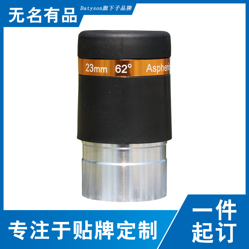 Datyson天文望远镜配件1.25英寸62度23mm非球面体广角目镜5P9893B