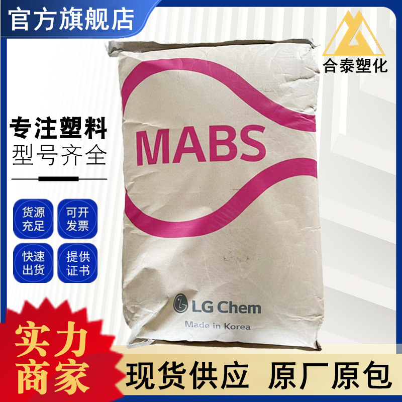 MABS TR530F 韩国LG化学 透光性好指甲材料高流动家电建材注塑