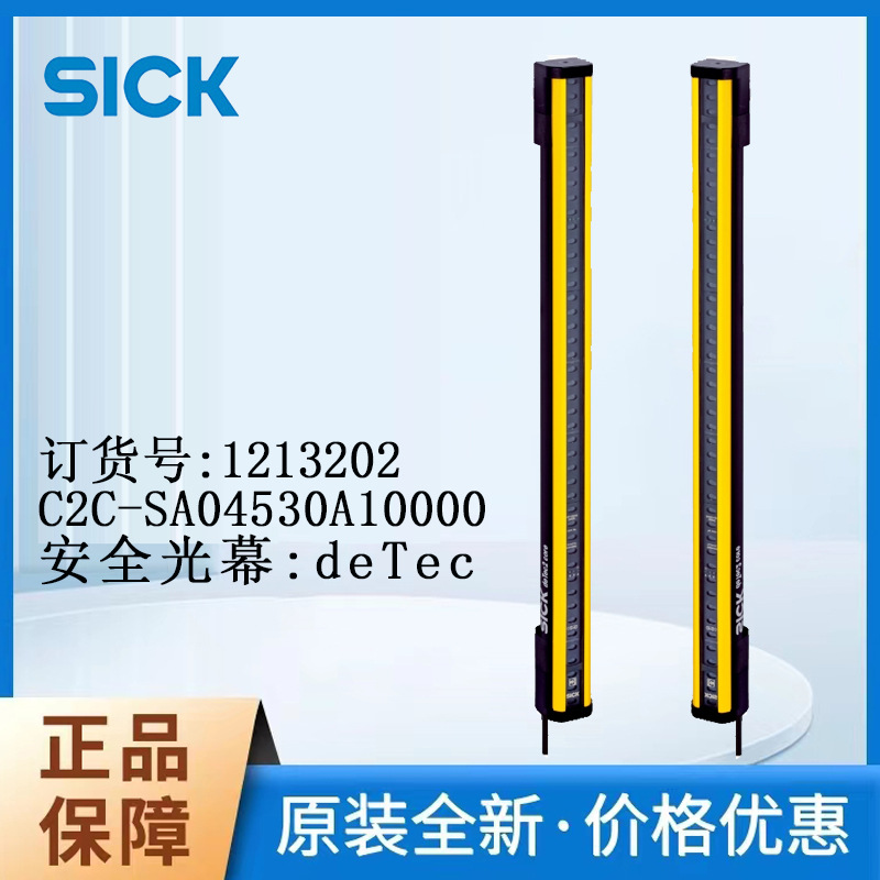 德国 SICK西克 安全光幕1213202/C2C-SA04530A10000工业环境 正品