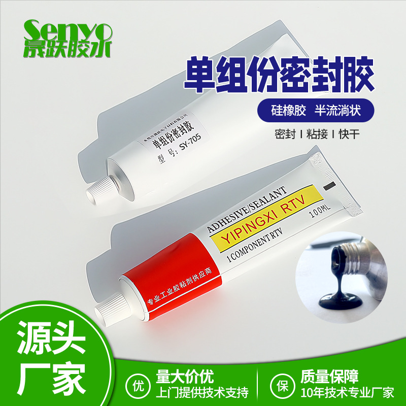 晟跃705硅橡胶有机硅密封胶电子电器高粘度专业胶水固定粘接