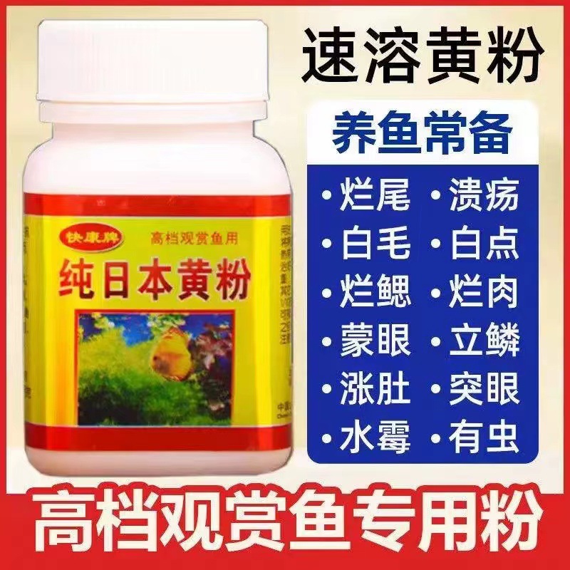 黄粉金鱼缸锦鲤药热带鱼药观赏鱼病白点纯黄粉日本锦鲤鱼消毒