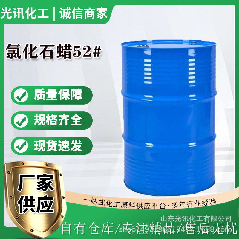 供应工业级氯化石蜡52# 增塑阻燃剂 橡胶塑料PVC 涂料 润滑剂