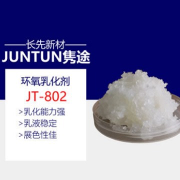 JT-802 环氧树脂乳化剂 环氧乳化剂 环氧乳液乳化剂  展色性佳