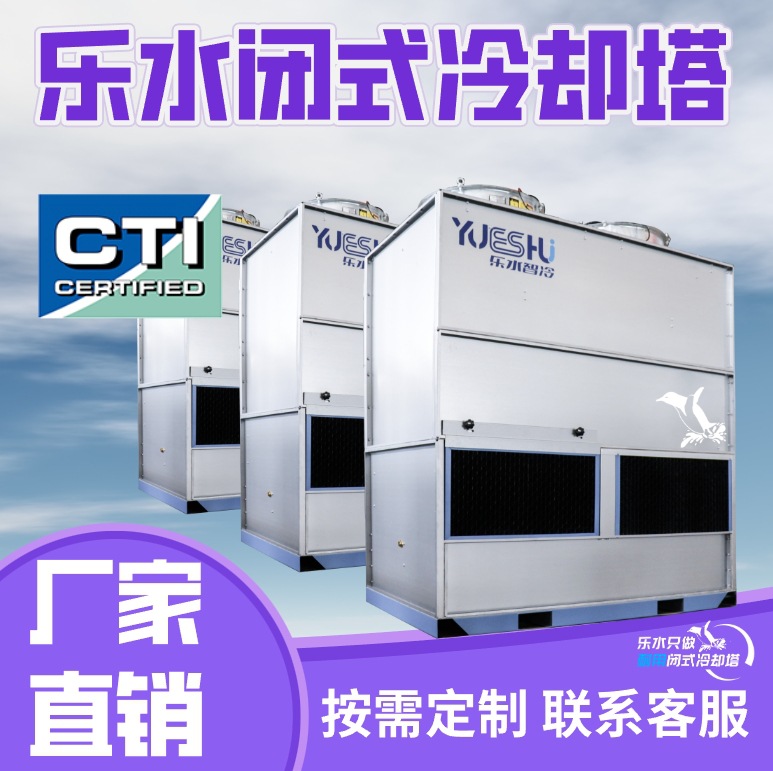 小型不锈钢闭式冷却塔适用于中频炉注塑机微波设备降温冷却塔厂家