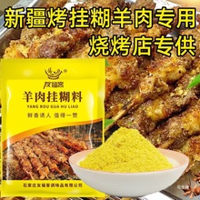 友福客新疆羊肉串挂糊配料羊肉挂糊料烤肉挂糊馕坑腌制料腌料批发