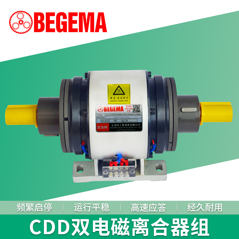 BEGEMA苏州宝戈玛CDD双电磁离合器组合24V直流 2.5公斤力频繁刹车