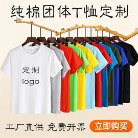 圆领纯棉短袖广告衫t恤定制logo定做diy企业文化衫班服男女工作服
