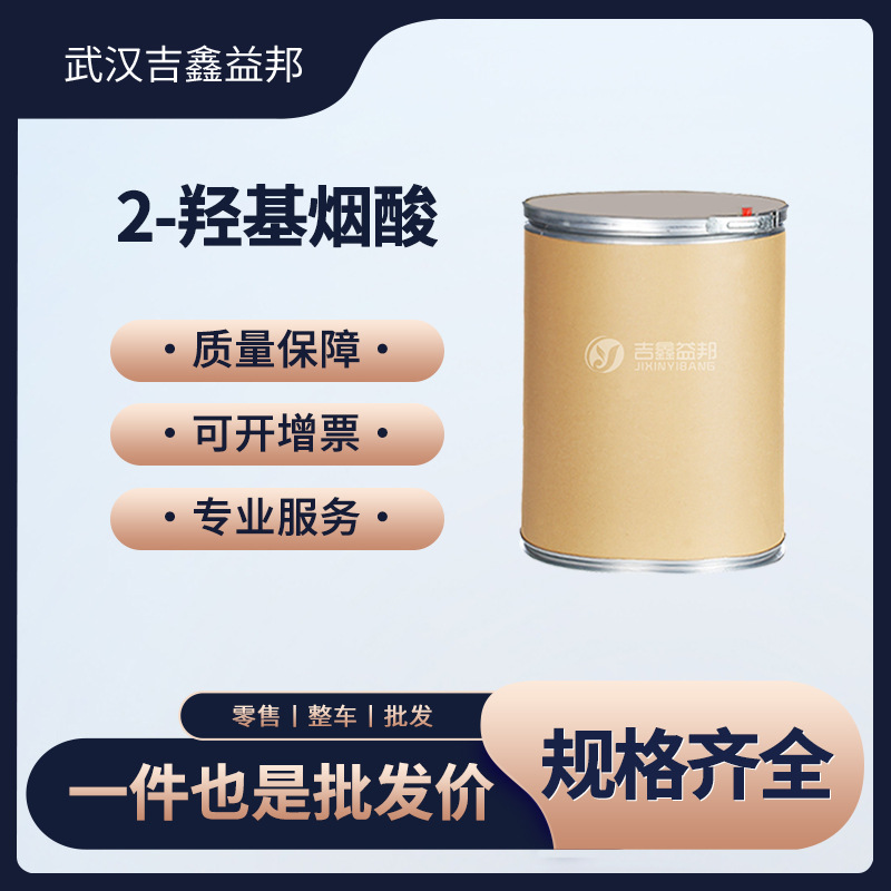 2-羟基烟酸 609-71-2  化工原料 合成材料中间体 吉鑫益邦 现货