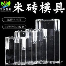 加厚米砖模具 亚克力包装袋成型米撑子 透明杂粮方砖盒子可定
