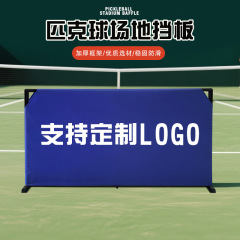 匹克球挡板镀锌钢管牛津布可印logo组装室内球场围栏乒乓球围挡