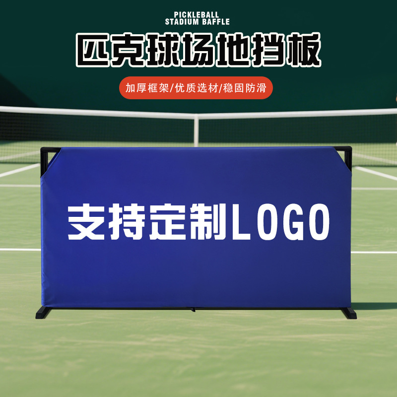 匹克球挡板镀锌钢管牛津布可印logo组装室内球场围栏乒乓球围挡|undefined