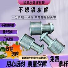 厂家直供不锈钢滤头水帽 排水过滤帽 污水净化处理滤头不锈钢水帽