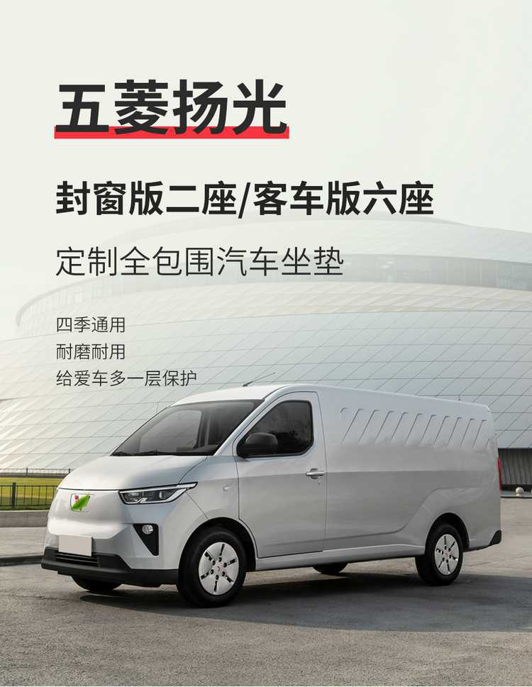 Wuling Yangguang EV seat covers, all-inclusive, suitable for all seasons, special seat covers for passenger version and cargo version, Yangguang car seat cushions