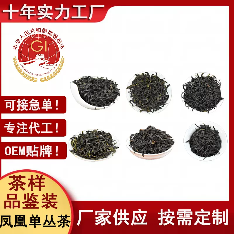 潮州凤凰单枞茶样品单丛茶茶叶乌龙 凤凰单丛茶试喝样板清香