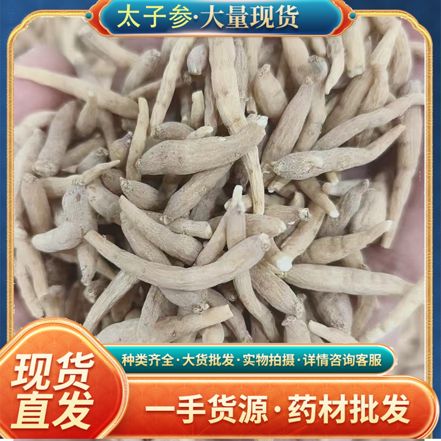 太子参中药材批发无硫正宗原产地可泡水安国药都直发打粉各种规格