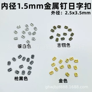 1.5mm迷你日字扣电镀批发供应bjd金属超小日字扣调节扣玩具娃娃配