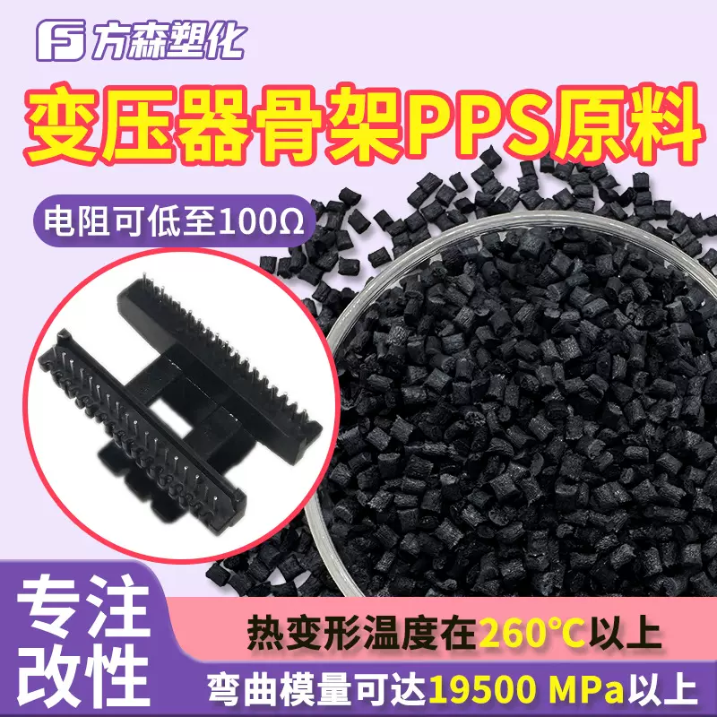 高刚耐温耐腐蚀碳纤导电pps颗粒 屏蔽电磁干扰变压器骨架专用pps