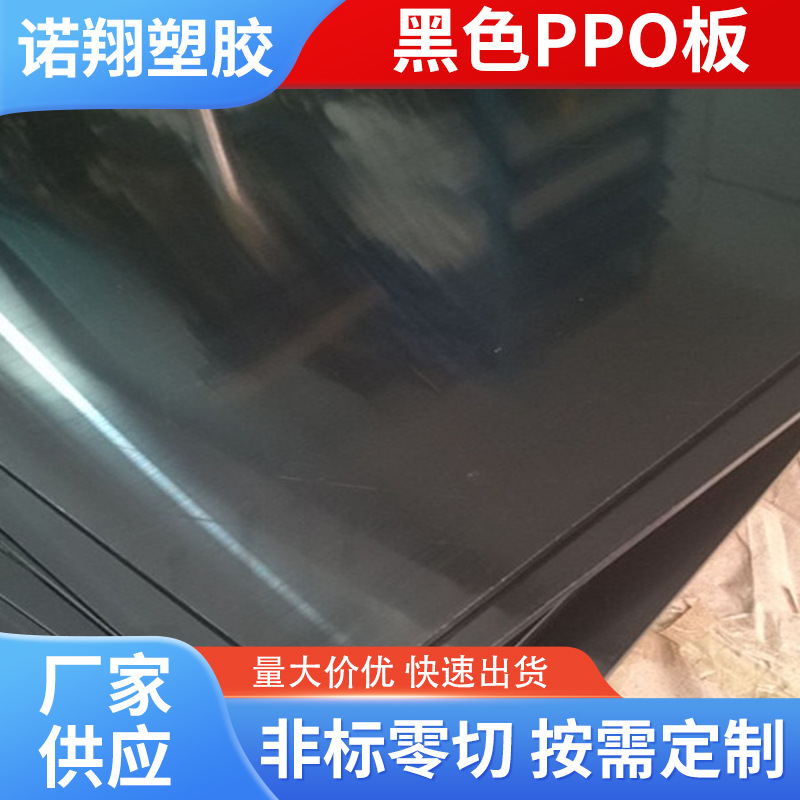 厂家加工批发黑色 白色 灰色PPO板 加玻纤PPO棒 聚苯醚PPE板材