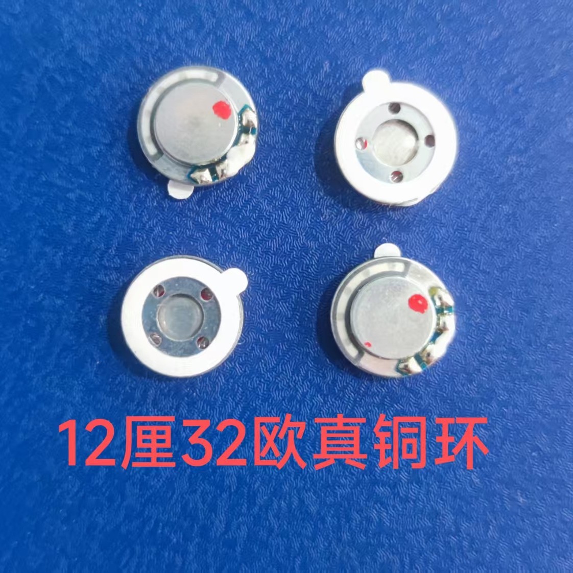 12mm真铜环32欧喇叭可加网加线重低音蓝牙喇叭