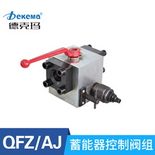 廠家直銷蓄能器控制閥組 德克瑪QFZ/AJ蓄能器控制閥組