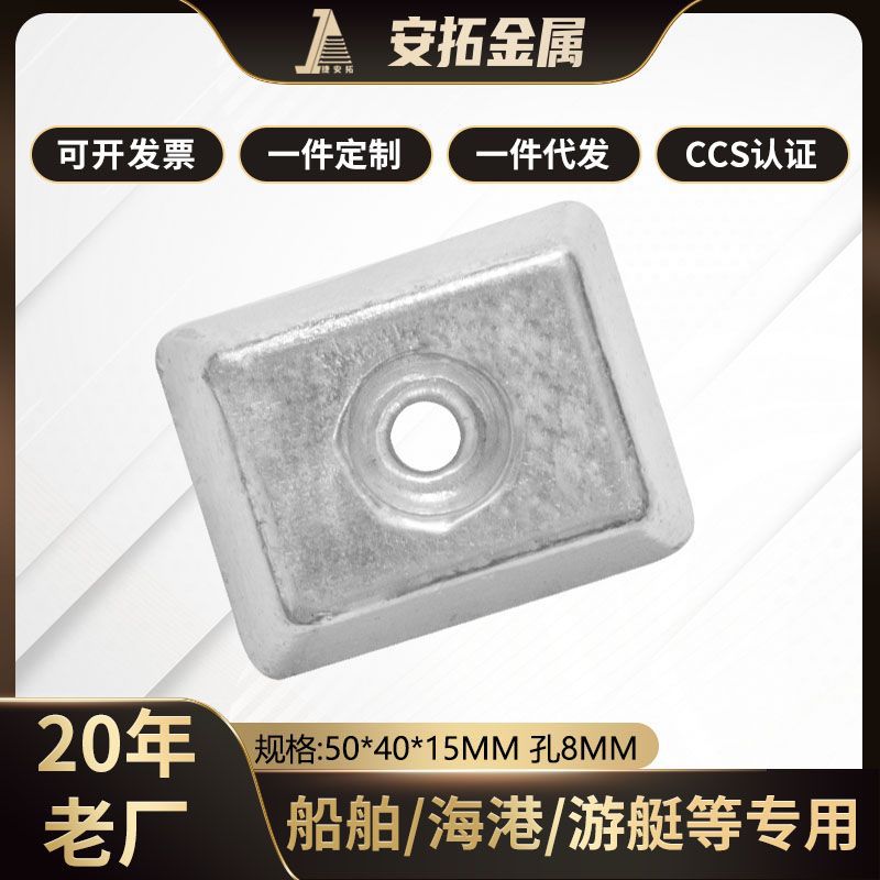 捷安拓船用牺牲阳极单孔螺丝五金锌块防腐国标阳极厂家加工定制