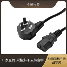 國標三插品字尾電源線 純銅電飯煲電腦主機適配器品字尾連接線