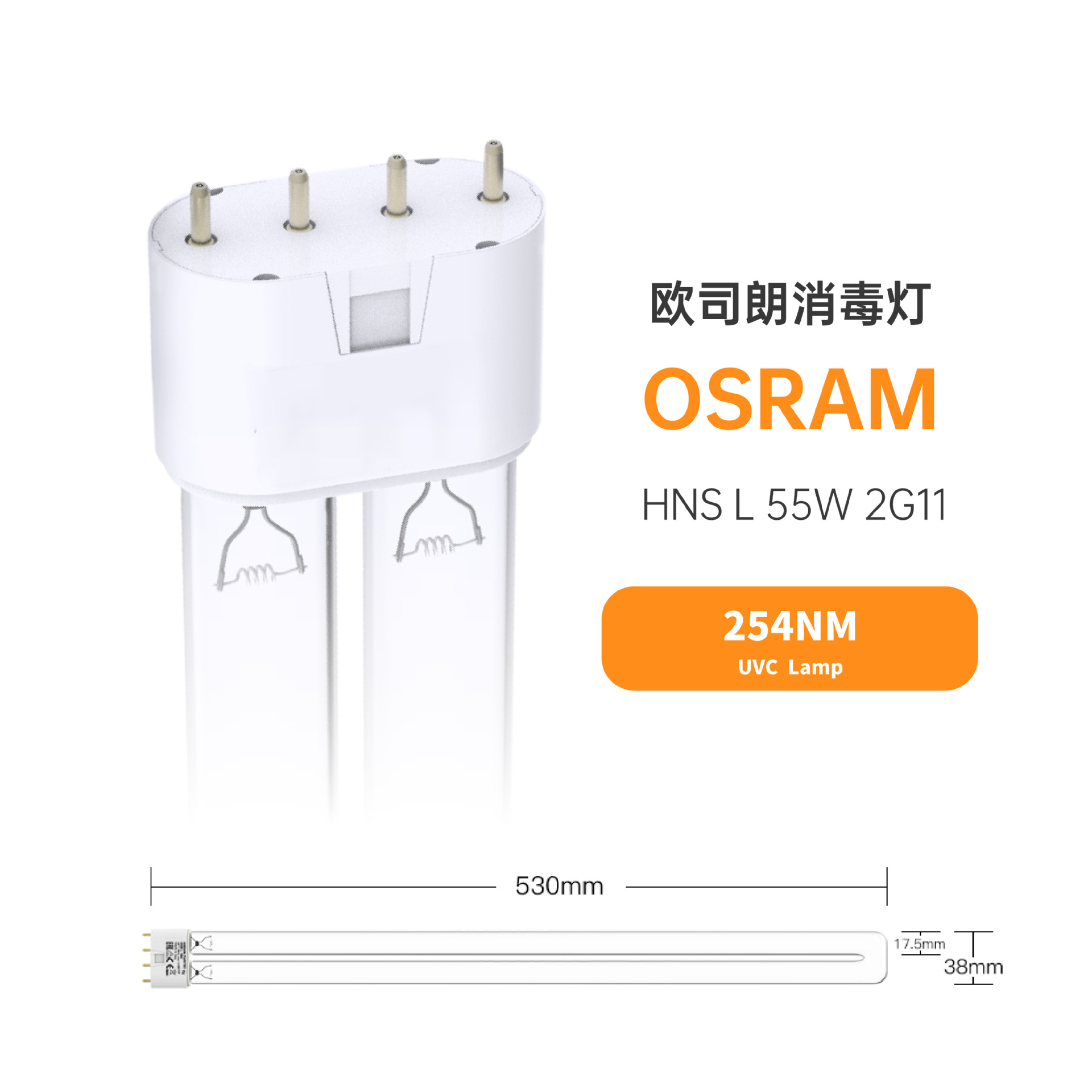 欧司朗Osram HNS-L 55W 2G11 消毒机用灯管 H型紫外线杀菌消毒灯