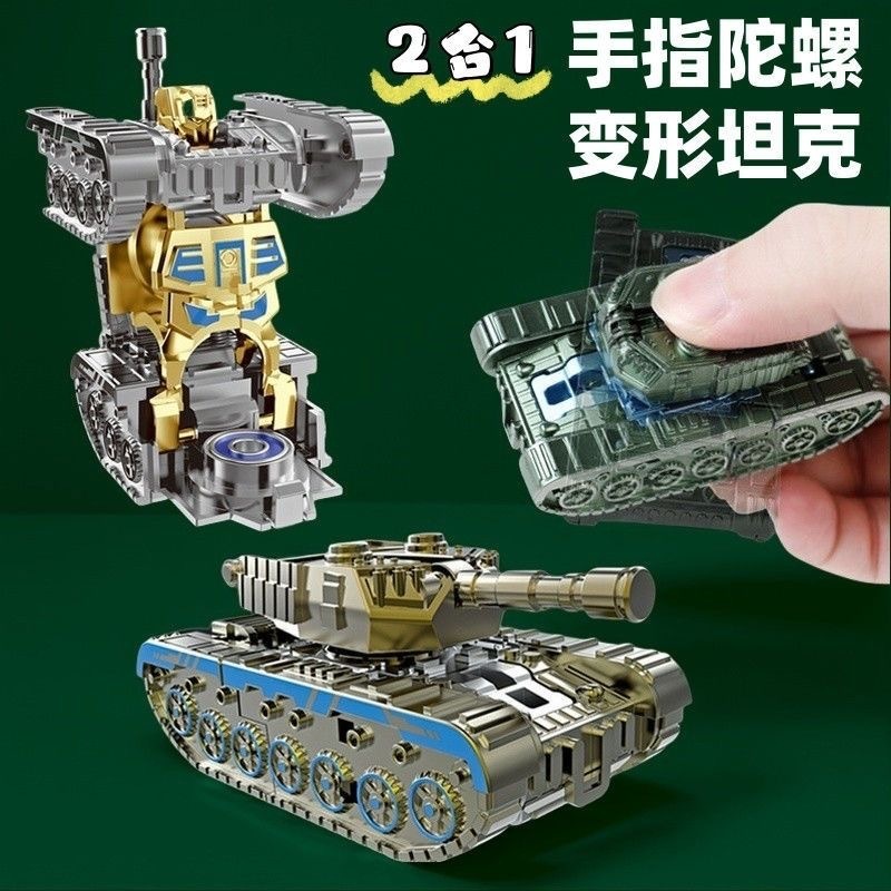 变形坦克机器人手指陀螺儿童创意机甲仿真指尖解压发泄旋转玩具|undefined