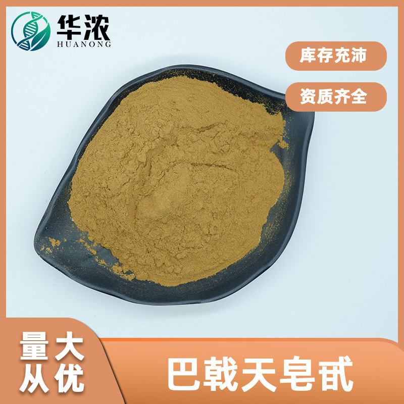 巴戟天皂甙80% 巴戟天皂甙苷巴戟天提取物华浓生物现货包邮