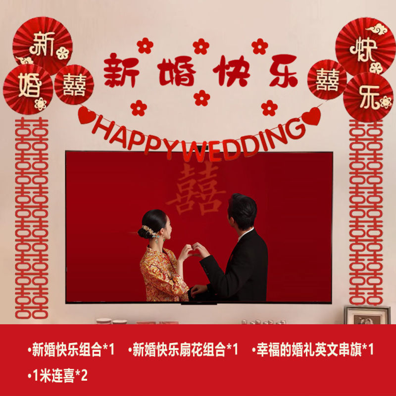 电视背景墙装饰套装结婚婚房客厅布置婚礼男方新房女方拉花婚庆|undefined