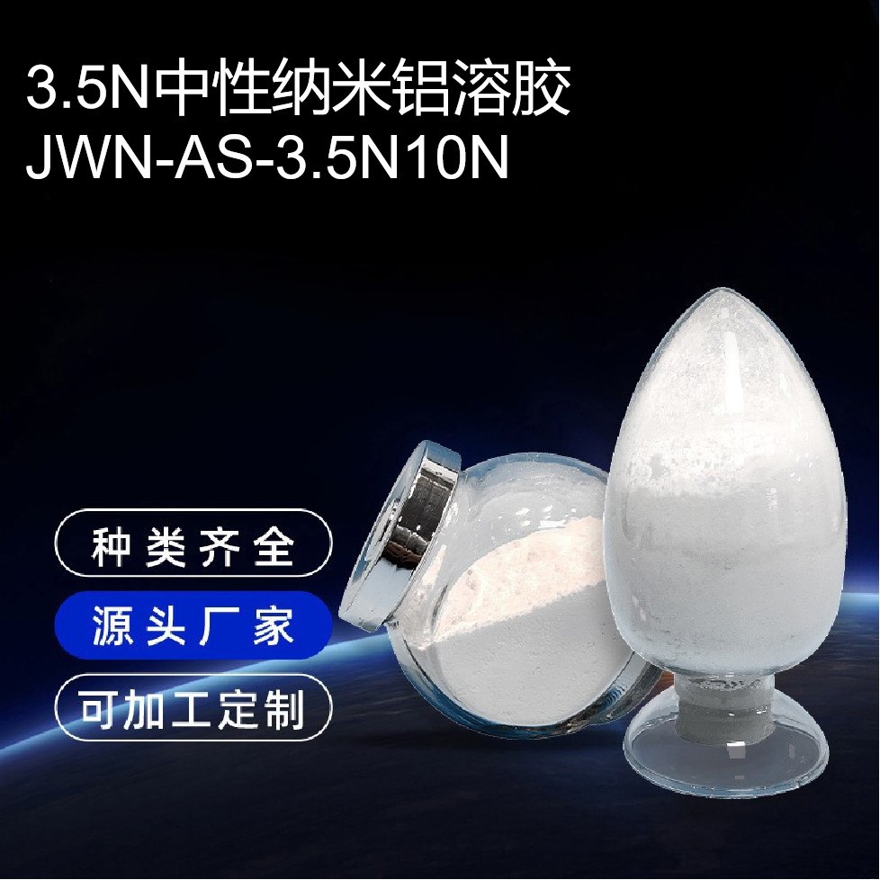 3.5N中性纳米铝溶胶