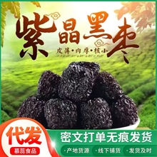 新货黑枣紫晶枣大颗粒圆乌枣紫晶枣包邮批发零食
