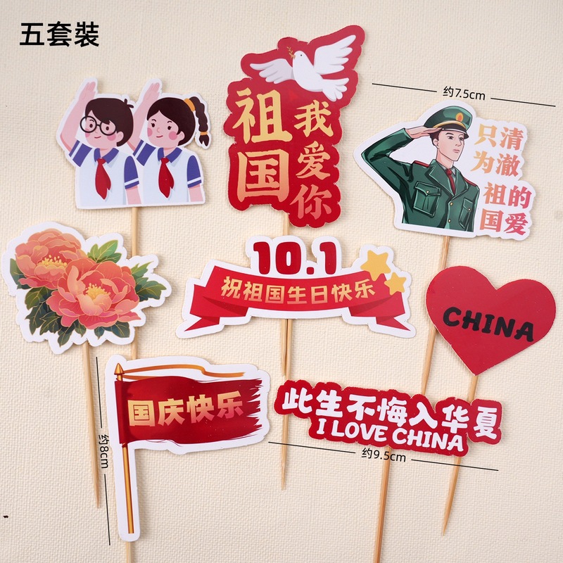 2025国庆节快乐纸杯蛋糕装饰插件欢度国庆路牌6粒手提盒节日插件|undefined