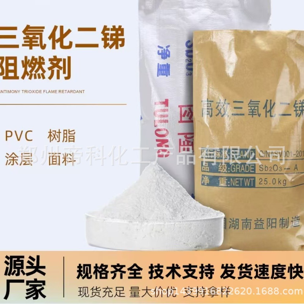 销售阻燃氧化锑 三氧化二锑阻燃剂 量大优惠三氧化二锑