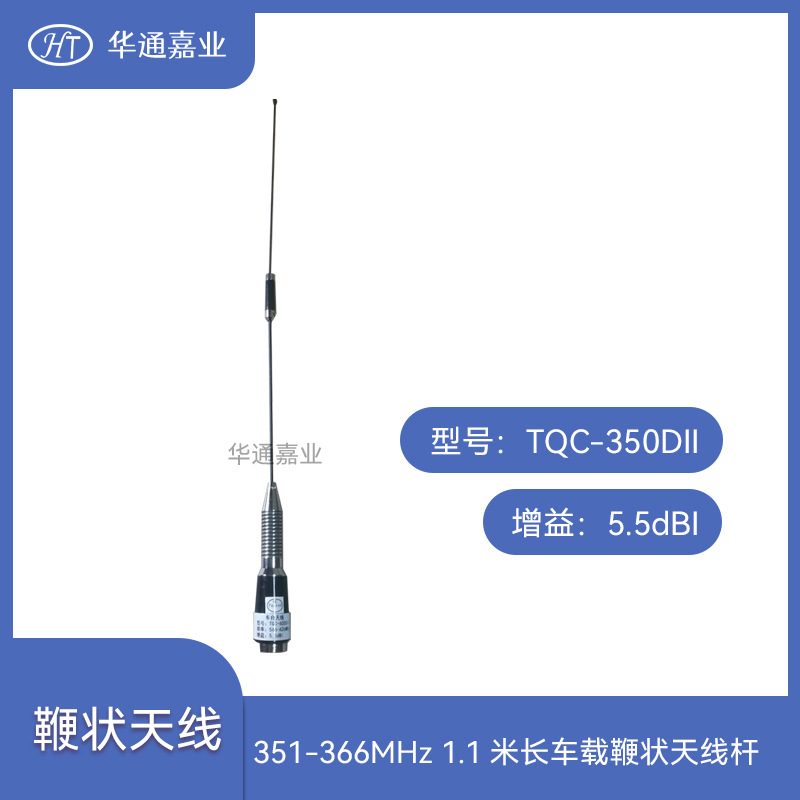 华通嘉业351-366MHZ对讲 5.5DB 1.1米长车载鞭状天线杆TQC-350DII