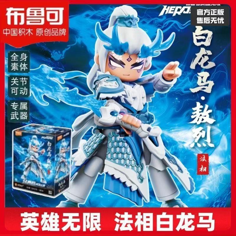 Hero Infinite Brooke ビルディングブロック人間 Ao Bing Tang Sizang Nezha Zhao Yun 組み立てビルディングブロック男の子のおもちゃ|undefined