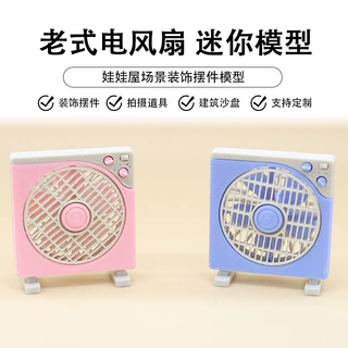 迷你小家具过家家玩具微缩电扇老式电风扇台式电扇微缩场景模型