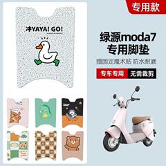 绿源moda7电动车脚垫2.0电瓶车防水脚踏垫丝圈踏板垫LY600DQT-8