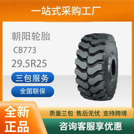 朝阳工程胎29.5R25L5钢丝轮胎汽车轮胎
