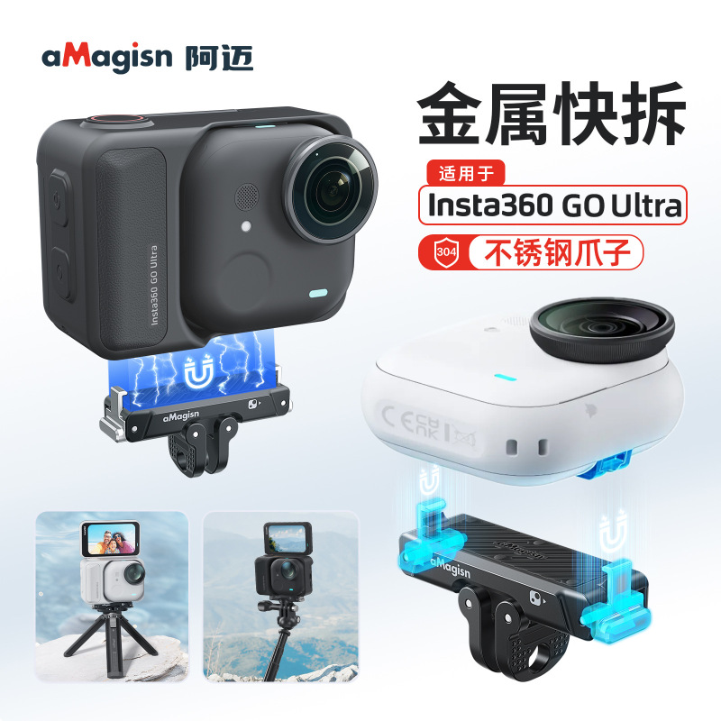 aMagisn阿迈影石Insta360 GO Ultra金属快拆金属磁吸快拆底座配件|undefined